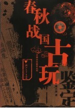 春秋战国古玩鉴定