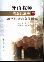 外语教师职业发展中的教学和语言文学研究