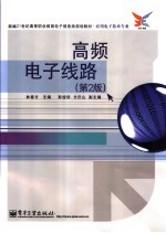 高频电子线路 第2版