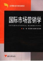 应用型本科规划教材 国际市场营销学