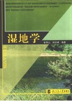 湿地学