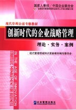 创新时代的企业战略管理 理论·实务·案例