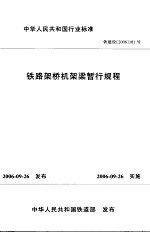 铁路架桥机架梁暂行规程