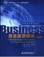 商务英语翻译 汉译英