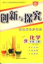 创新与探究·九年级化学 上 人教版 新课标同步训练