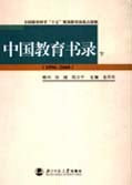 中国教育书录 1996-2000 下
