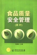 食品质量安全管理 茶叶