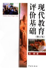 现代教育评价基础 修订版