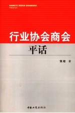 行业协会商会平话