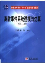 离散事件系统建模与仿真 第2版