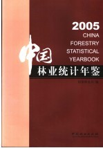 中国林业统计年鉴 2005