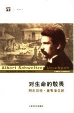对生命的敬畏 阿尔贝特·施韦泽自述