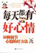 每天都有好心情 55种调节心情的好方法