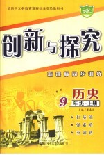 创新与探究 历史 九年级 上 新课标同步训练 人教版