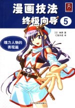 漫画技法终极向导·魄力人物的表现篇 5