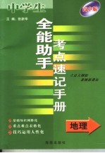 全能助手考点速记手册·地理 高中版 立足大纲版