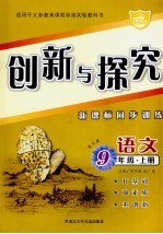 创新与探究·九年级语文 上 语文版 新课标同步训练