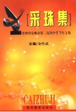 采珠集 贵州省安顺市第二高级中学学生文集
