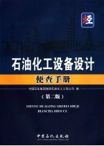 石油化工设备设计便查手册 第2版