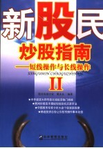 新股民炒股指南 2 短线操作与长线操作
