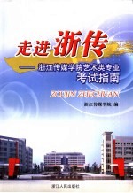 走进浙传 浙江传媒学院艺术类专业考试指南