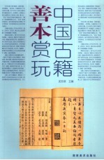 中国古籍善本赏玩