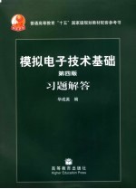 模拟电子技术基础 第4版 习题解答