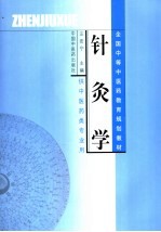 针灸学