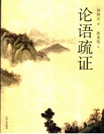 论语疏证