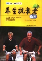 养生抗衰老指南