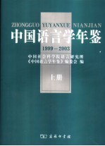 中国语言学年鉴 1999-2003 上