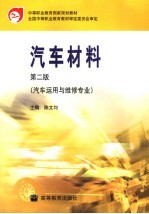汽车材料 第2版