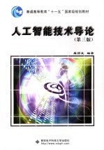 人工智能技术导论 第3版