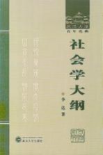 社会学大纲