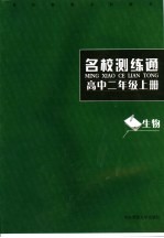 名校测练通 生物．高中二年级 上