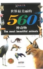 世界最美丽的560种动物