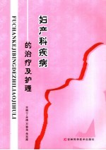 妇产科疾病的治疗及护理