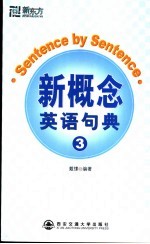 新概念英语句典 3