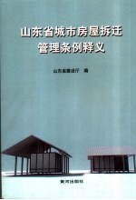 山东省城市房屋拆迁管理条例释义