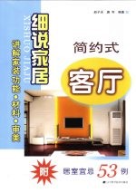 细说家居 简约式客厅