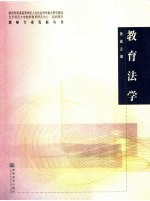 教育法学