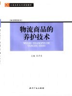 物流商品的养护技术