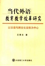 当代外语教育教学改革研究 以日语与跨文化交际为中心