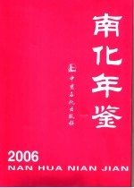 南化年鉴 2006