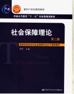 社会保障理论 第2版