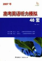 2007年高考英语听力模拟48套