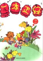 一本正经 2