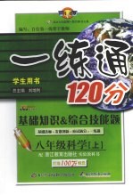 一练通 科学 基础知识·综合技能题 八年级 上 浙教版