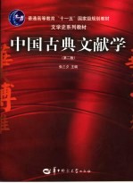 中国古典文献学 第2版