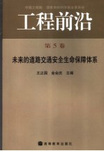 工程前沿 第5卷 未来的道路交通安全生命保障体系